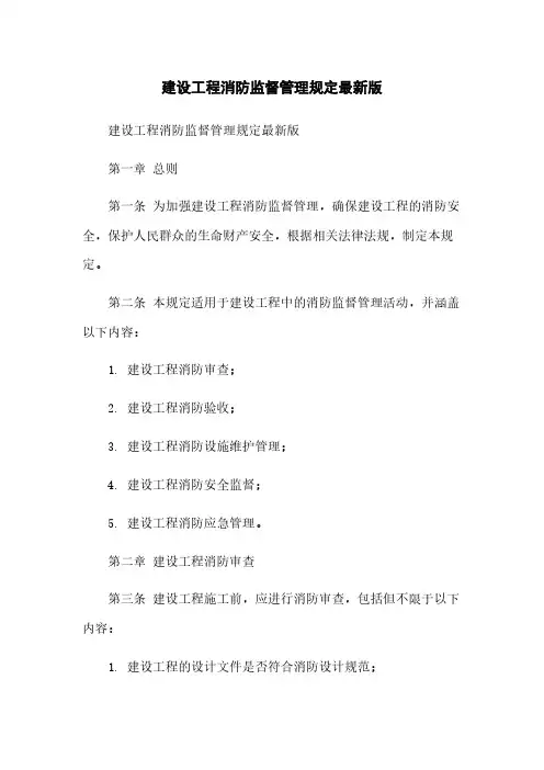 建设工程消防监督管理规定最新版