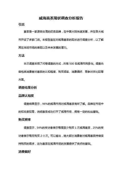 威海喜茶现状调查分析报告