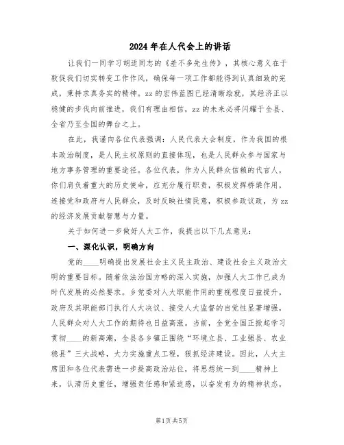 2024年在人代会上的讲话（二篇）