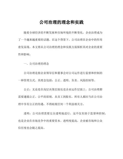 公司治理的理念和实践