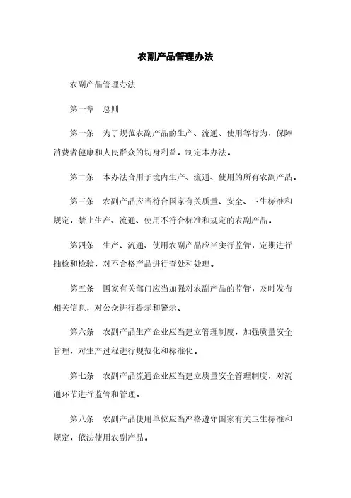 农副产品管理办法
