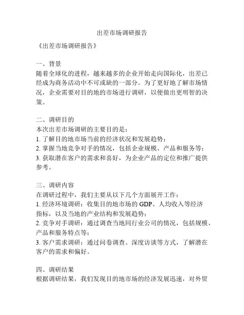出差市场调研报告