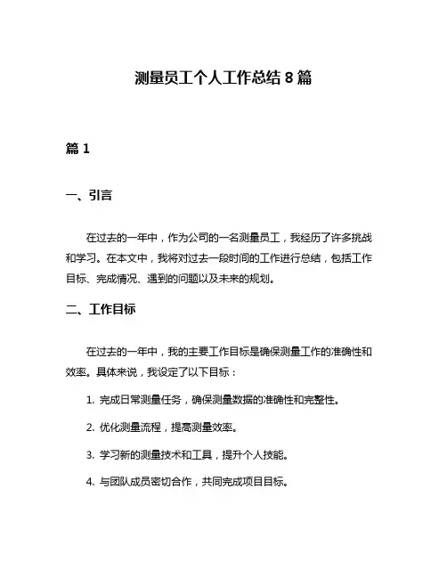 测量员工个人工作总结8篇