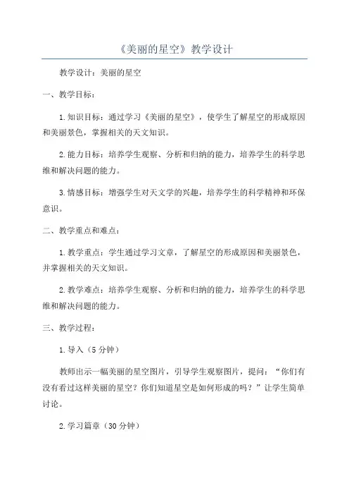《美丽的星空》教学设计