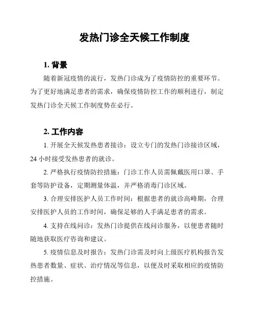 发热门诊全天候工作制度