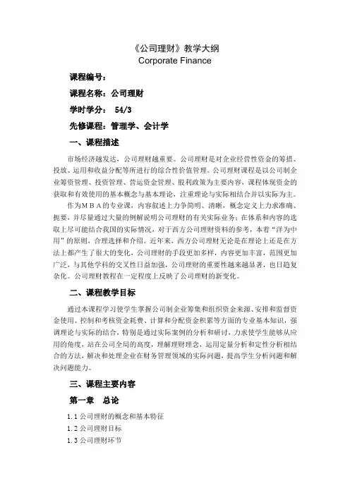公司理财教学大纲