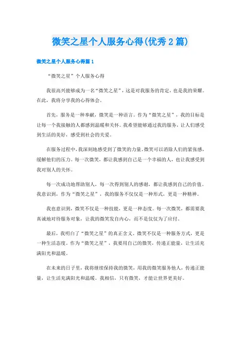 微笑之星个人服务心得(优秀2篇)