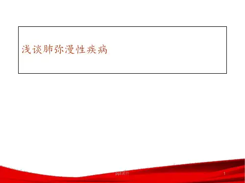肺弥漫性疾病  ppt课件