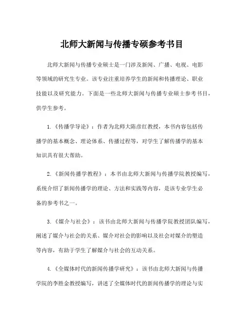 北师大新闻与传播专硕参考书目