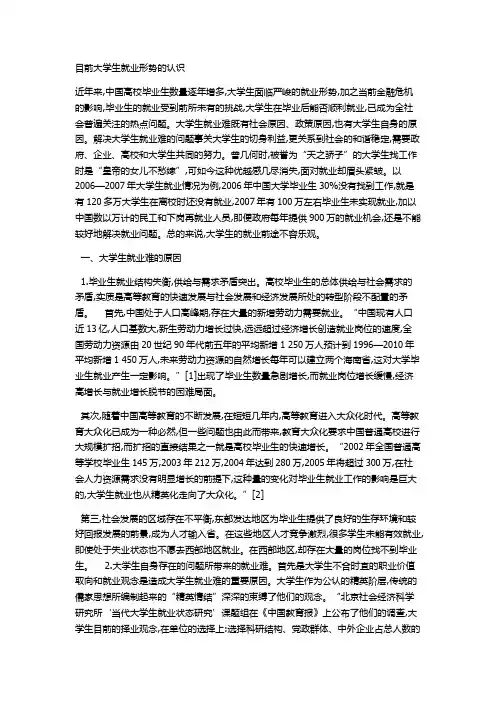 目前大学生就业形势的认识