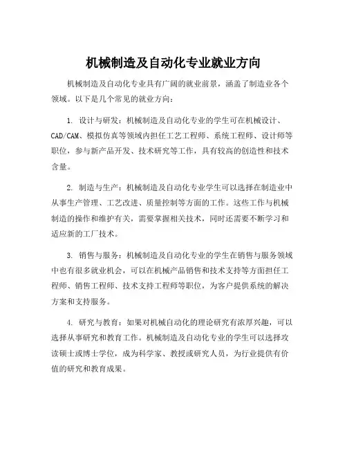 机械制造及自动化专业就业方向