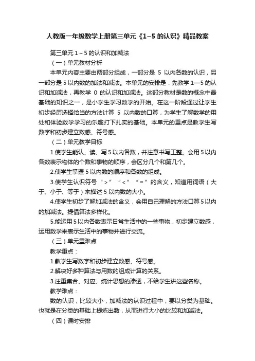 人教版一年级数学上册第三单元《1~5的认识》精品教案