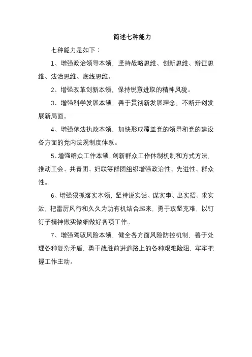 简述七种能力