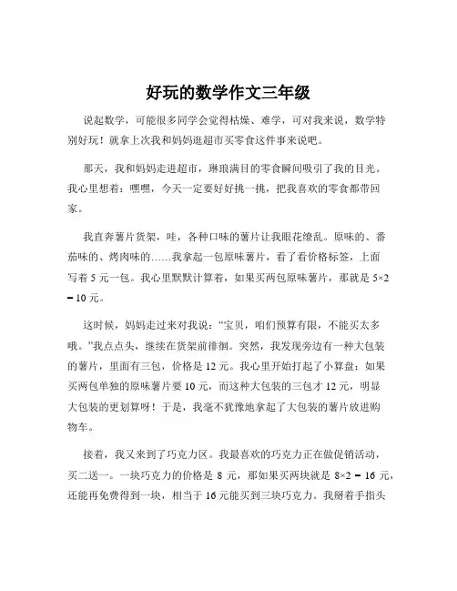 好玩的数学作文三年级