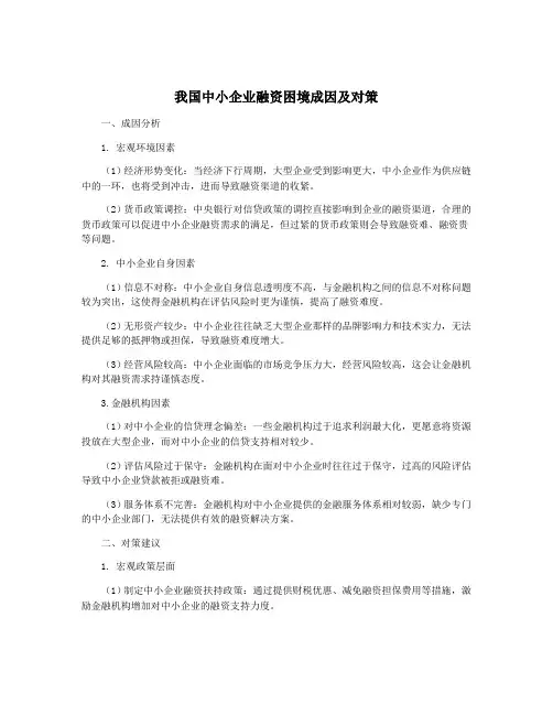 我国中小企业融资困境成因及对策