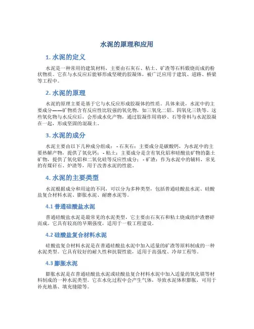 水泥的原理和应用