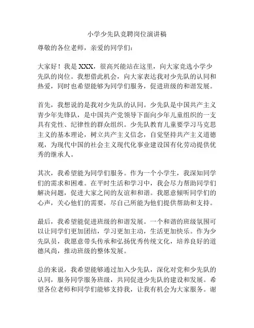 小学少先队竞聘岗位演讲稿