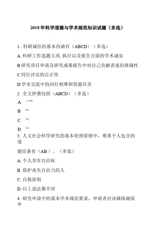 2018年科学道德与学术规范知识试题(多选).doc