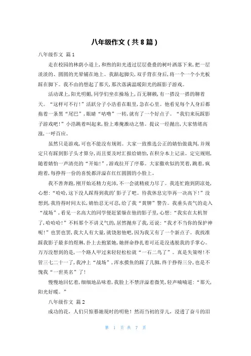 八年级作文(共8篇)