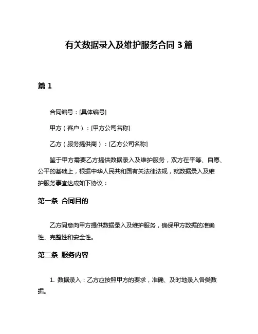有关数据录入及维护服务合同3篇