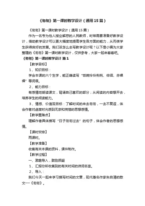 《匆匆》第一课时教学设计（通用15篇）