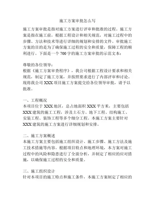 施工方案审批怎么写