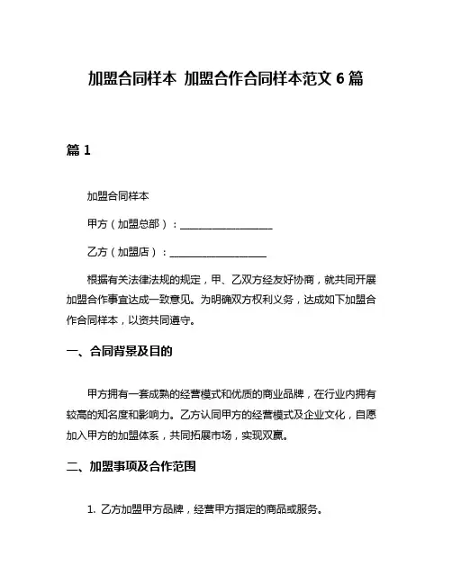 加盟合同样本 加盟合作合同样本范文6篇