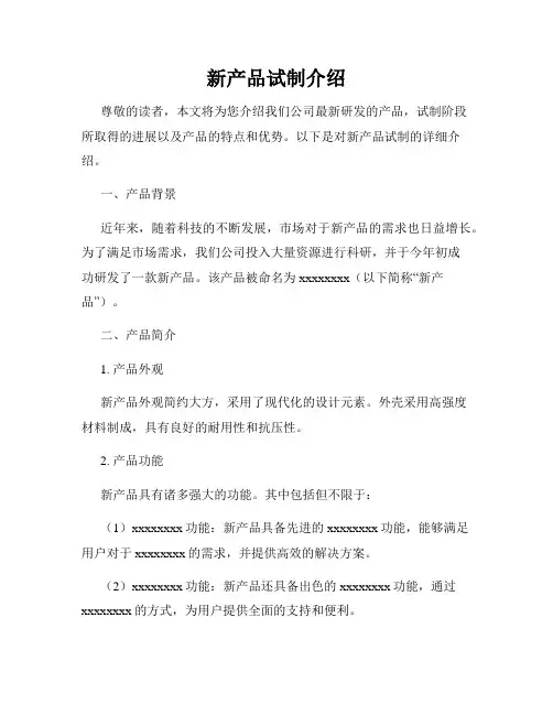 新产品试制介绍