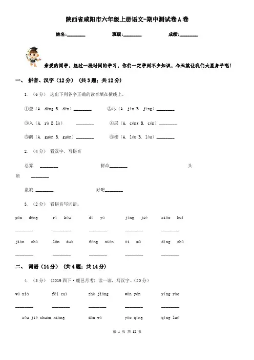 陕西省咸阳市六年级上册语文-期中测试卷A卷