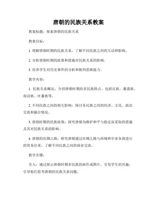 唐朝的民族关系教案