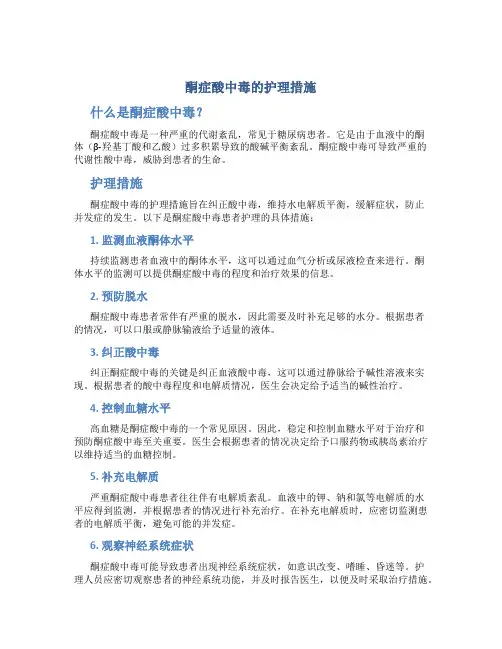 酮症酸中毒的护理措施