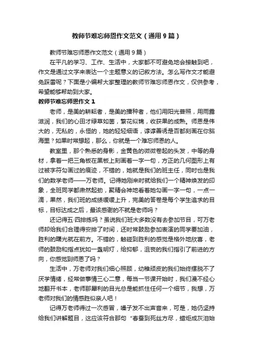 教师节难忘师恩作文范文（通用9篇）