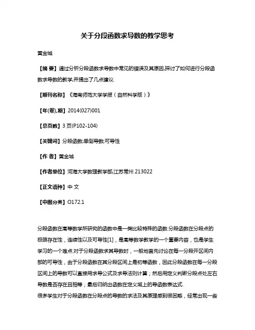 关于分段函数求导数的教学思考