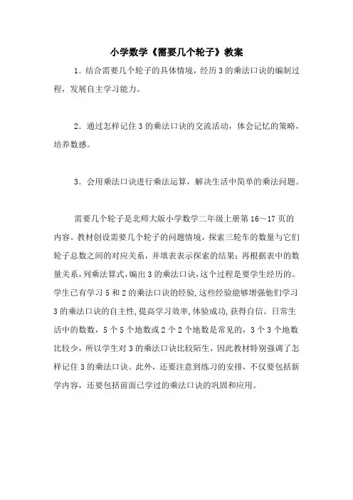 小学数学《需要几个轮子》教案
