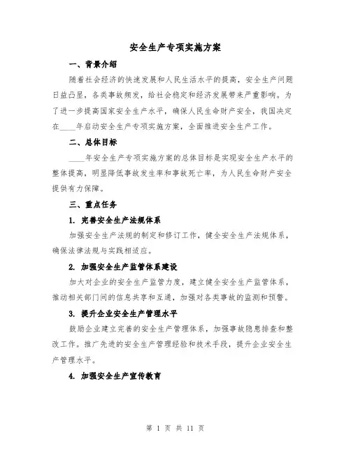 安全生产专项实施方案（三篇）