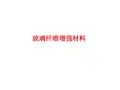 复合材料的介绍之玻璃纤维的特性