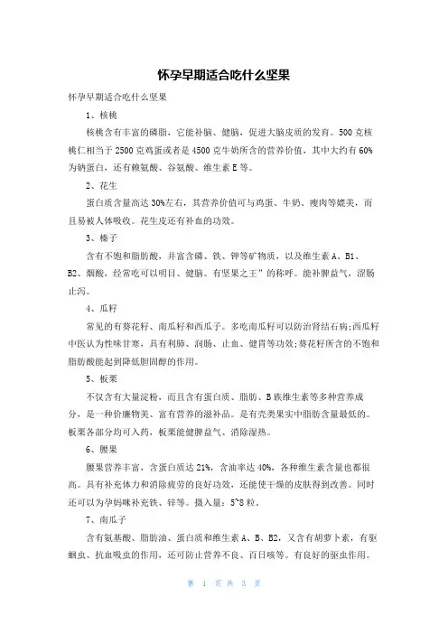 怀孕早期适合吃什么坚果