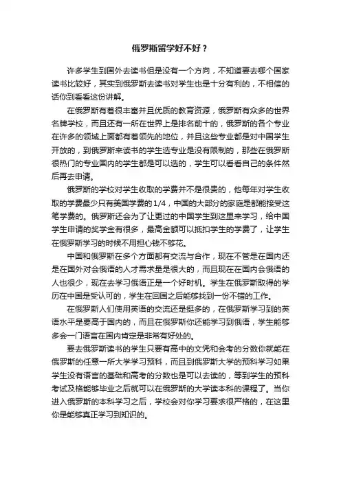 俄罗斯留学好不好？