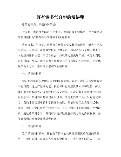 腹有诗书气自华的演讲稿