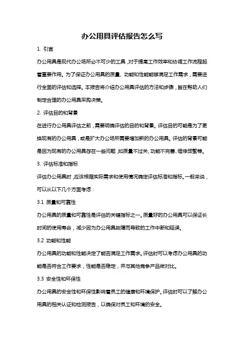 办公用具评估报告怎么写