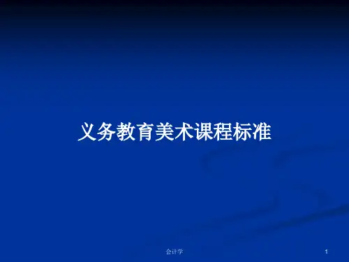 义务教育美术课程标准PPT学习教案