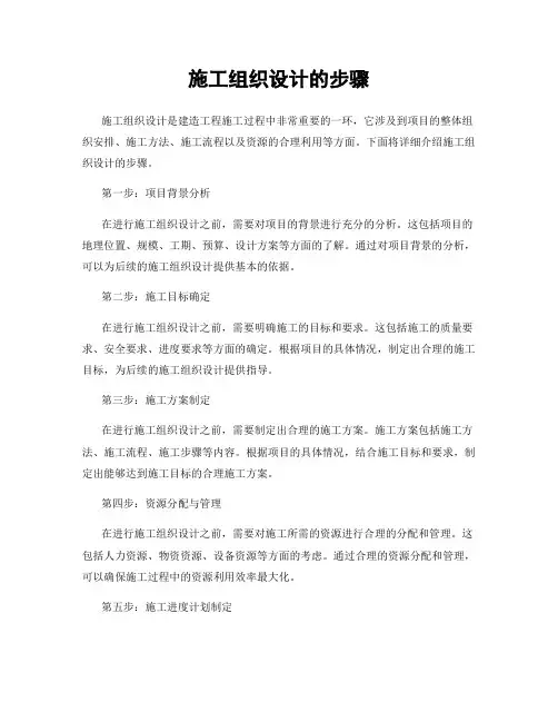 施工组织设计的步骤