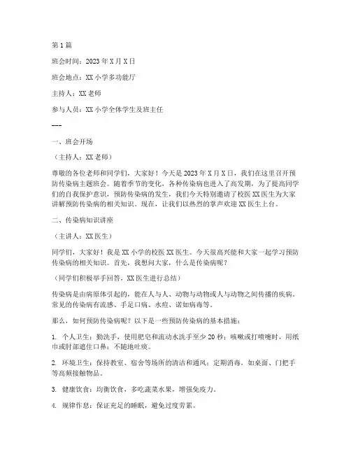 预防传染病小学班会记录(3篇)