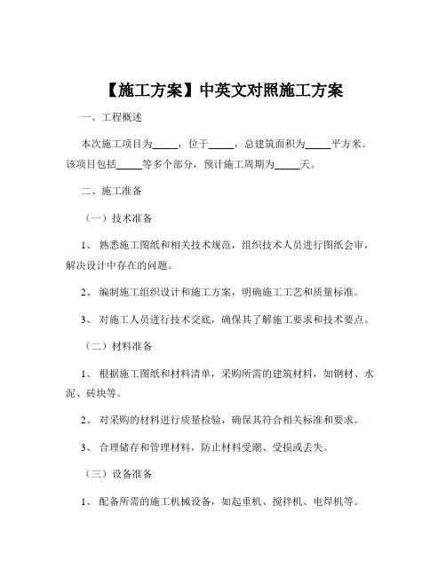 【施工方案】中英文对照施工方案
