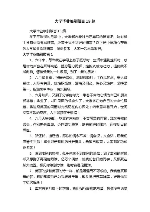 大学毕业临别赠言15篇