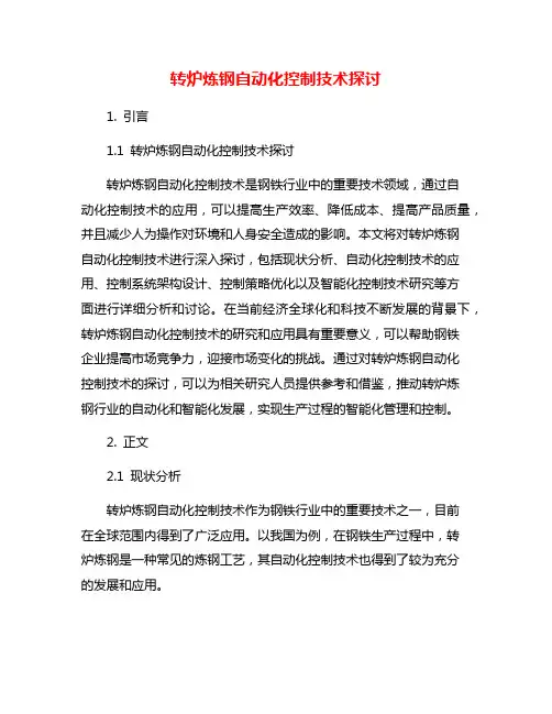 转炉炼钢自动化控制技术探讨