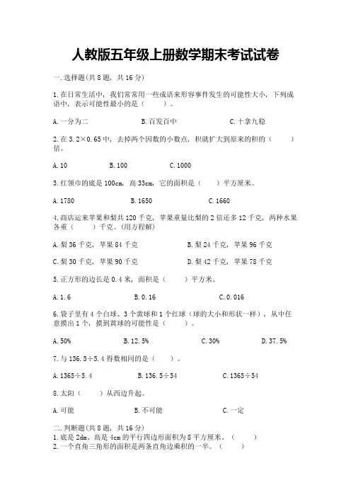 人教版五年级上册数学期末考试试卷含答案(模拟题)