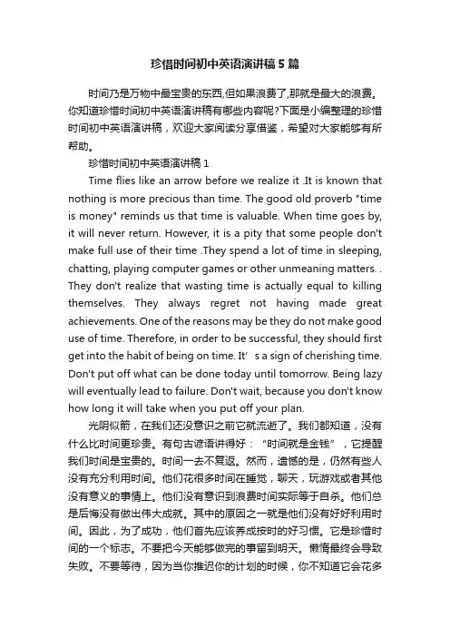 珍惜时间初中英语演讲稿5篇