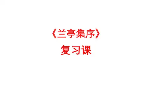 10-1《兰亭集序》复习课件统编版高中语文选择性必修下册
