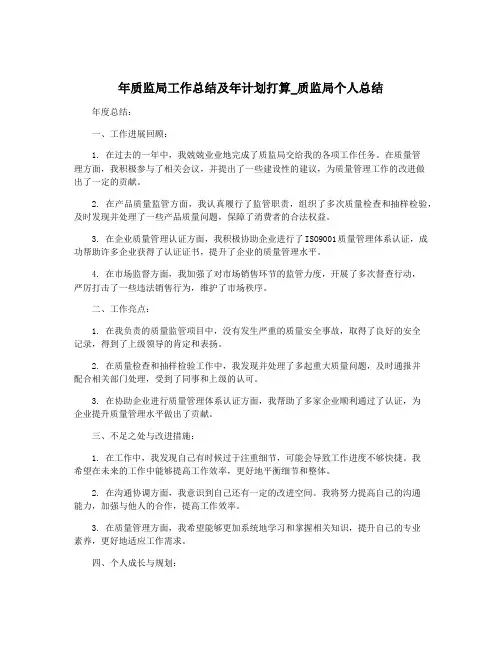 年质监局工作总结及年计划打算_质监局个人总结